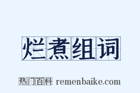 烂煮组词是什么意思的图片